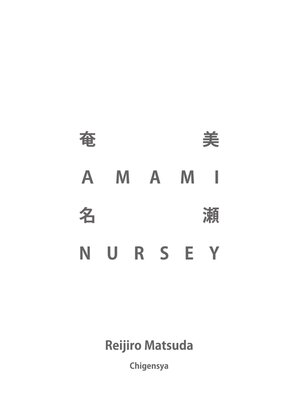 cover image of 奄美 AMAMI 名瀬 NURSEY
